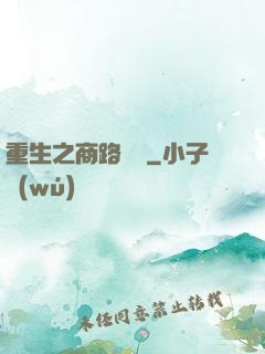 重生之商路彎彎