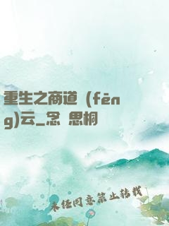 重生之商道風(fēng)云