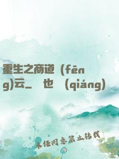 重生之商道風(fēng)云