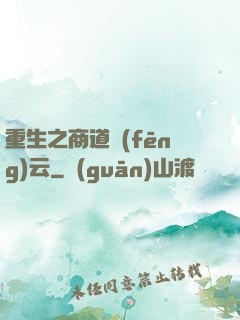 重生之商道風(fēng)云