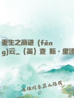 重生之商道風(fēng)云