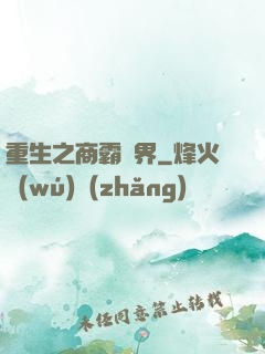 重生之商霸兩界