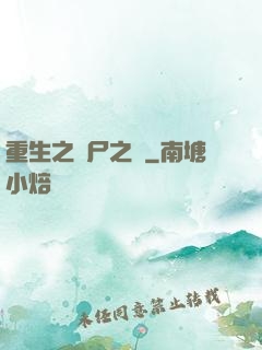 重生之喪尸之體