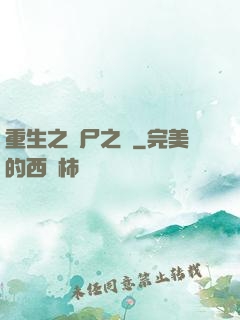 重生之喪尸之體