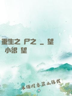 重生之喪尸之體