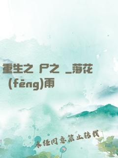重生之喪尸之體