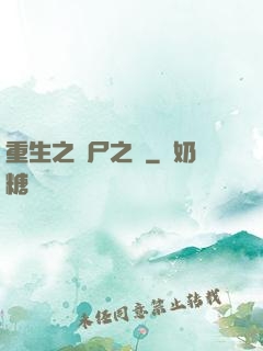 重生之喪尸之體