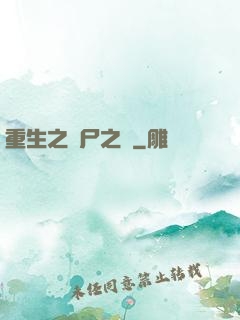 重生之喪尸之體