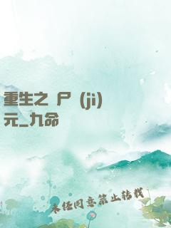 重生之喪尸紀(jì)元