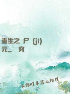 重生之喪尸紀(jì)元