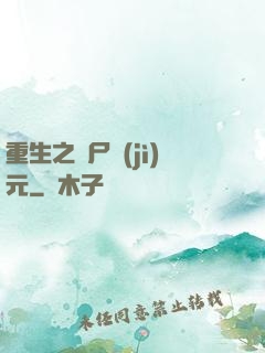 重生之喪尸紀(jì)元