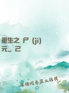 重生之喪尸紀(jì)元