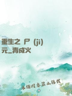 重生之喪尸紀(jì)元