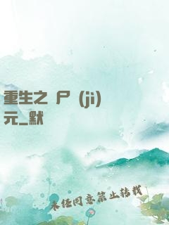 重生之喪尸紀(jì)元