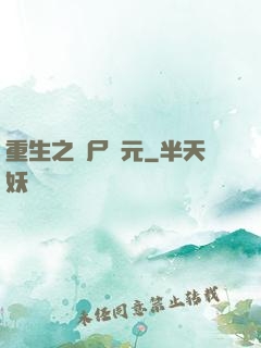 重生之喪尸紀元