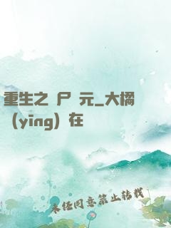 重生之喪尸紀元