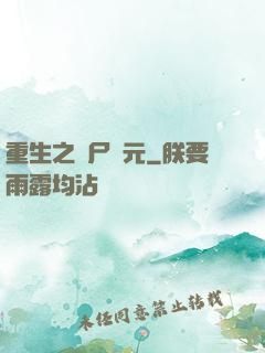 重生之喪尸紀元