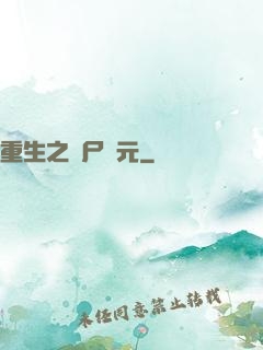 重生之喪尸紀元