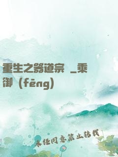 重生之器道宗師