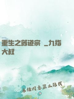 重生之器道宗師