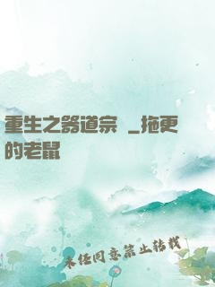 重生之器道宗師