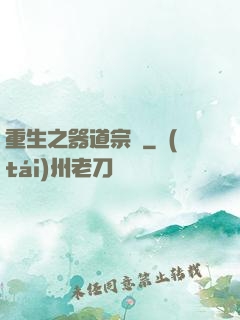 重生之器道宗師