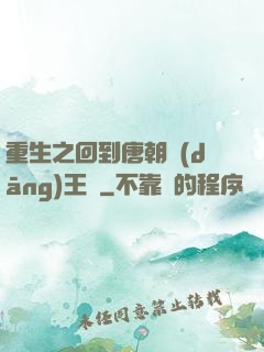 重生之回到唐朝當(dāng)王爺