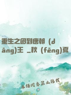 重生之回到唐朝當(dāng)王爺