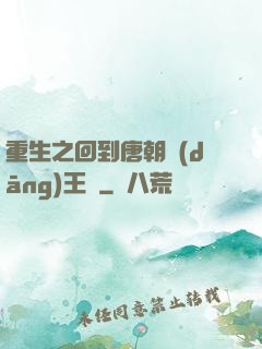 重生之回到唐朝當(dāng)王爺