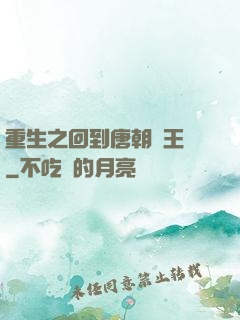 重生之回到唐朝當王爺