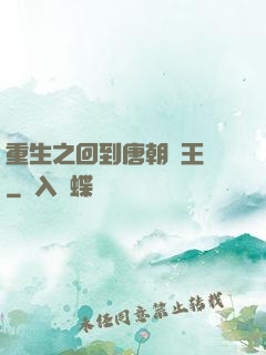 重生之回到唐朝當王爺