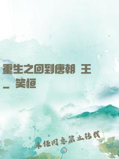 重生之回到唐朝當王爺