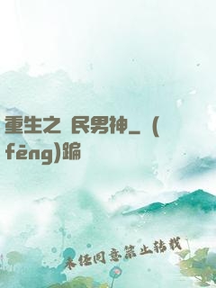 重生之國民男神