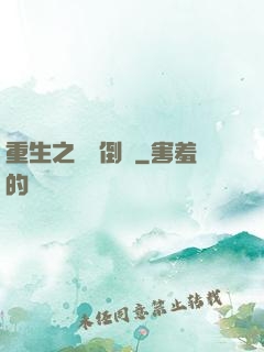 重生之國際倒爺