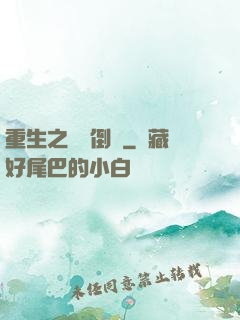 重生之國際倒爺