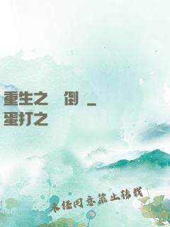 重生之國際倒爺
