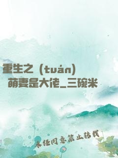 重生之團(tuán)寵萌妻是大佬