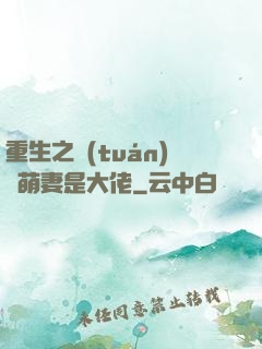 重生之團(tuán)寵萌妻是大佬