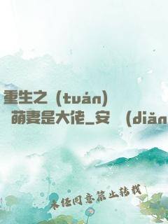 重生之團(tuán)寵萌妻是大佬