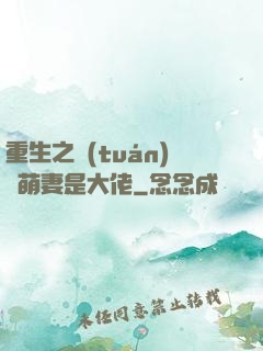 重生之團(tuán)寵萌妻是大佬