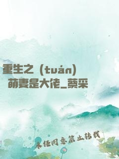 重生之團(tuán)寵萌妻是大佬