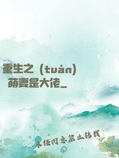 重生之團(tuán)寵萌妻是大佬