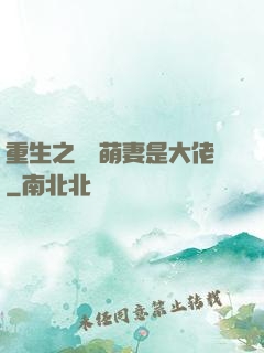 重生之團寵萌妻是大佬