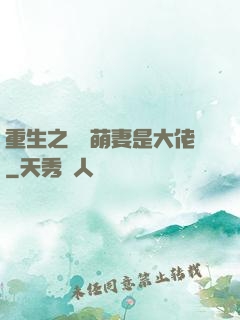 重生之團寵萌妻是大佬