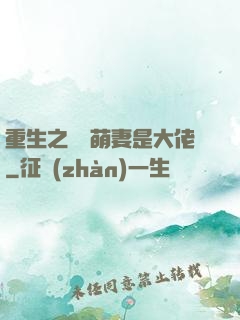 重生之團寵萌妻是大佬