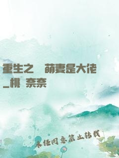 重生之團寵萌妻是大佬