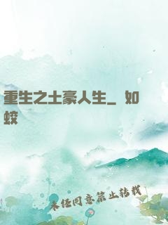 重生之土豪人生