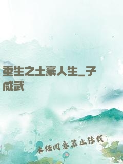 重生之土豪人生