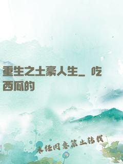 重生之土豪人生