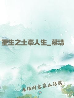 重生之土豪人生